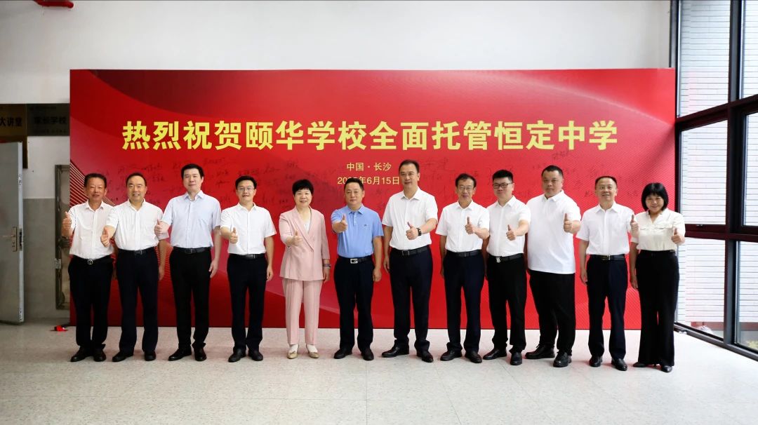 重磅消息：颐华学校全面托管恒定中学，新恒定，新未来！