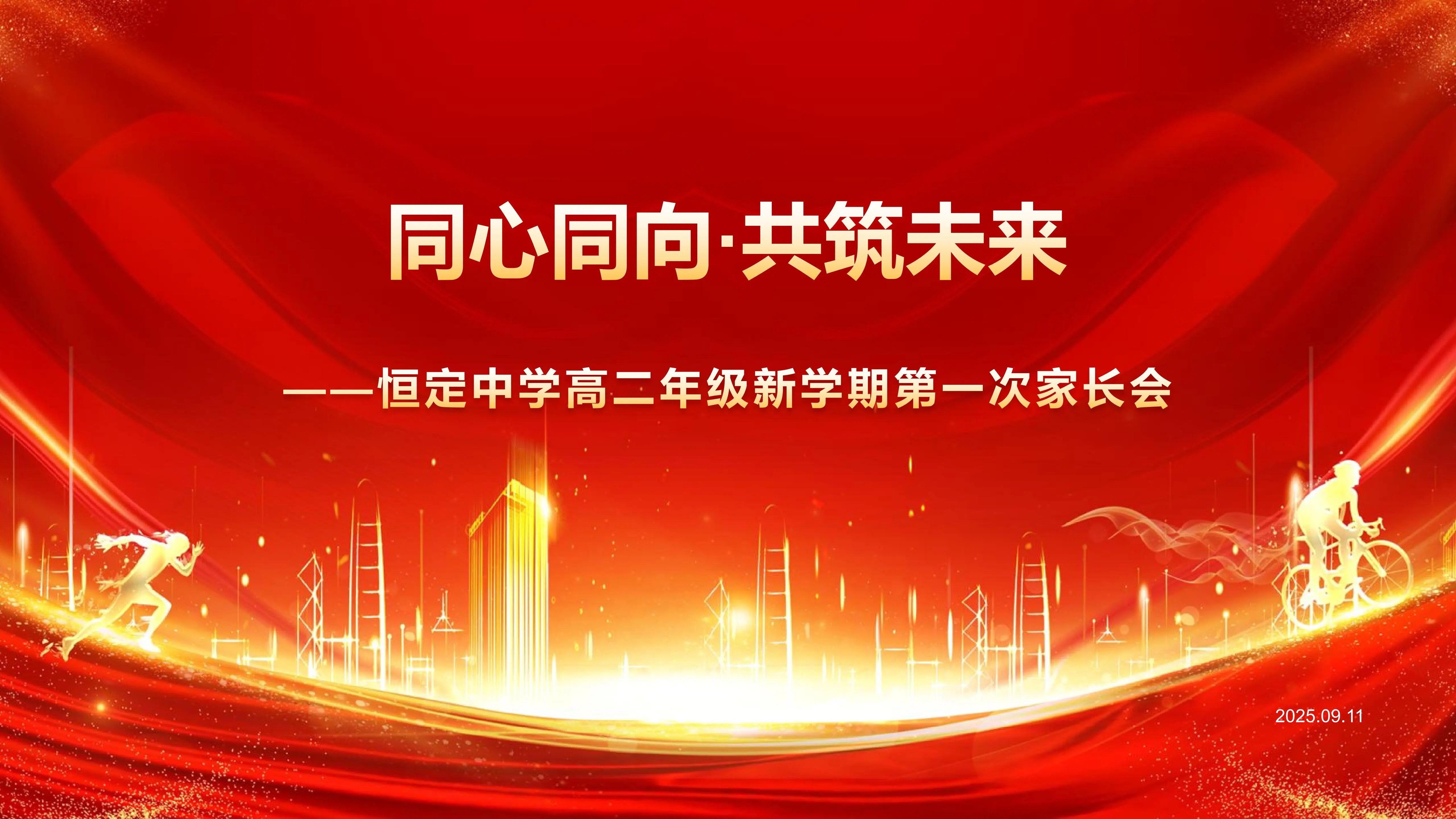 来自学生、家长、老师的三份发言，诠释着“为了希望，共同托举”！